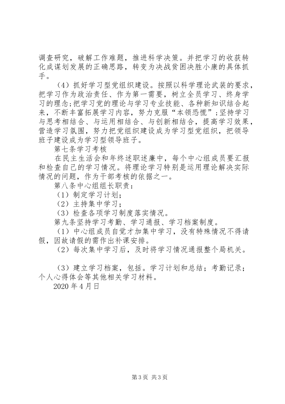 年司法局党组理论中心组学习规章制度_第3页
