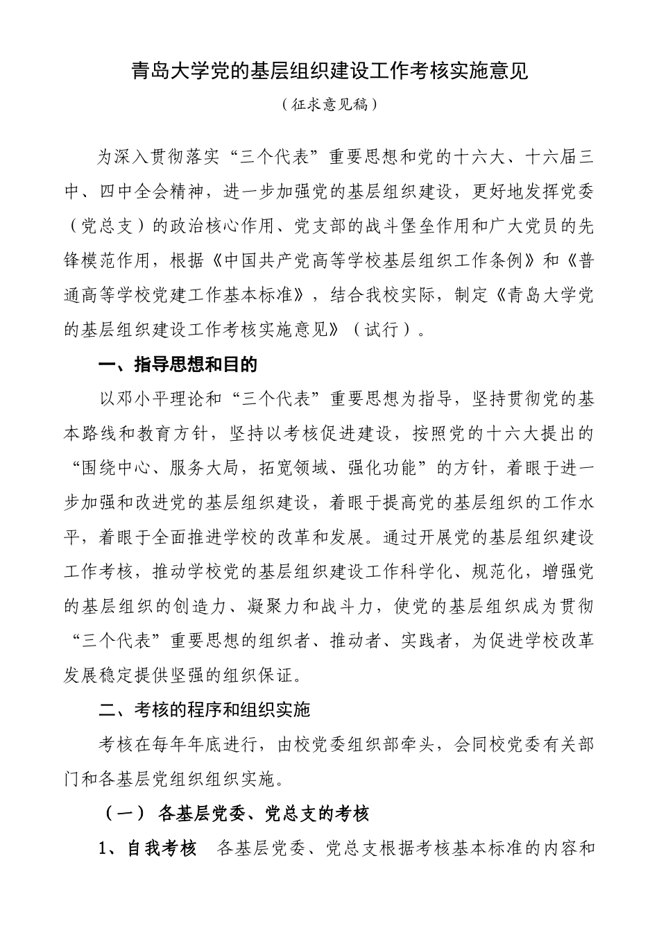 青岛大学党的基层组织建设工作考核实施意见(试行)_第1页
