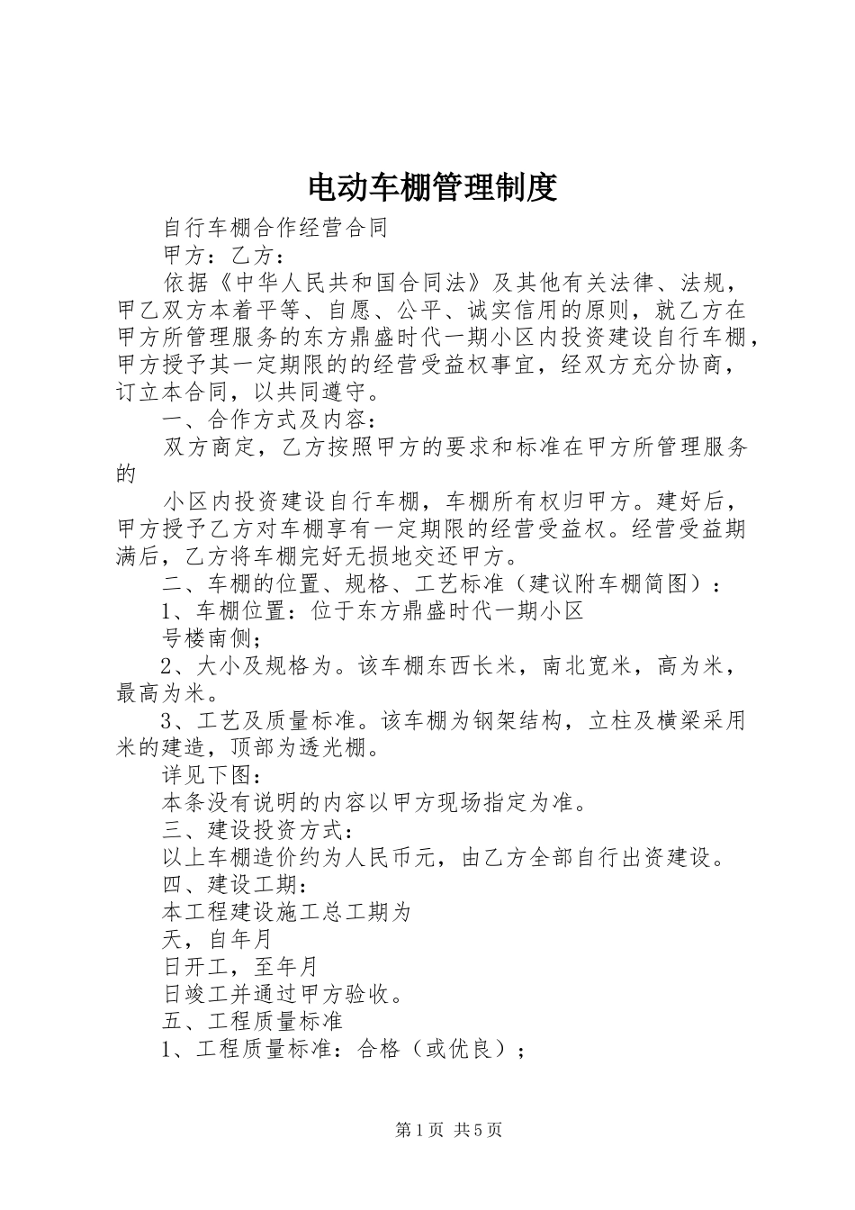 电动车棚管理规章制度_第1页