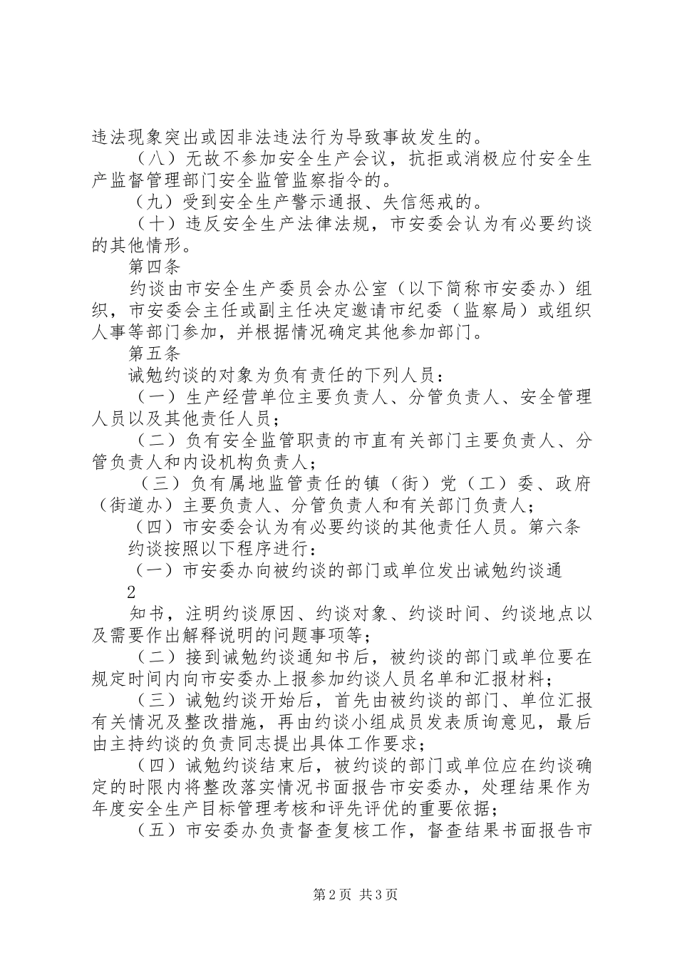 建工集团安全生产约谈规章制度实施办法 _第2页