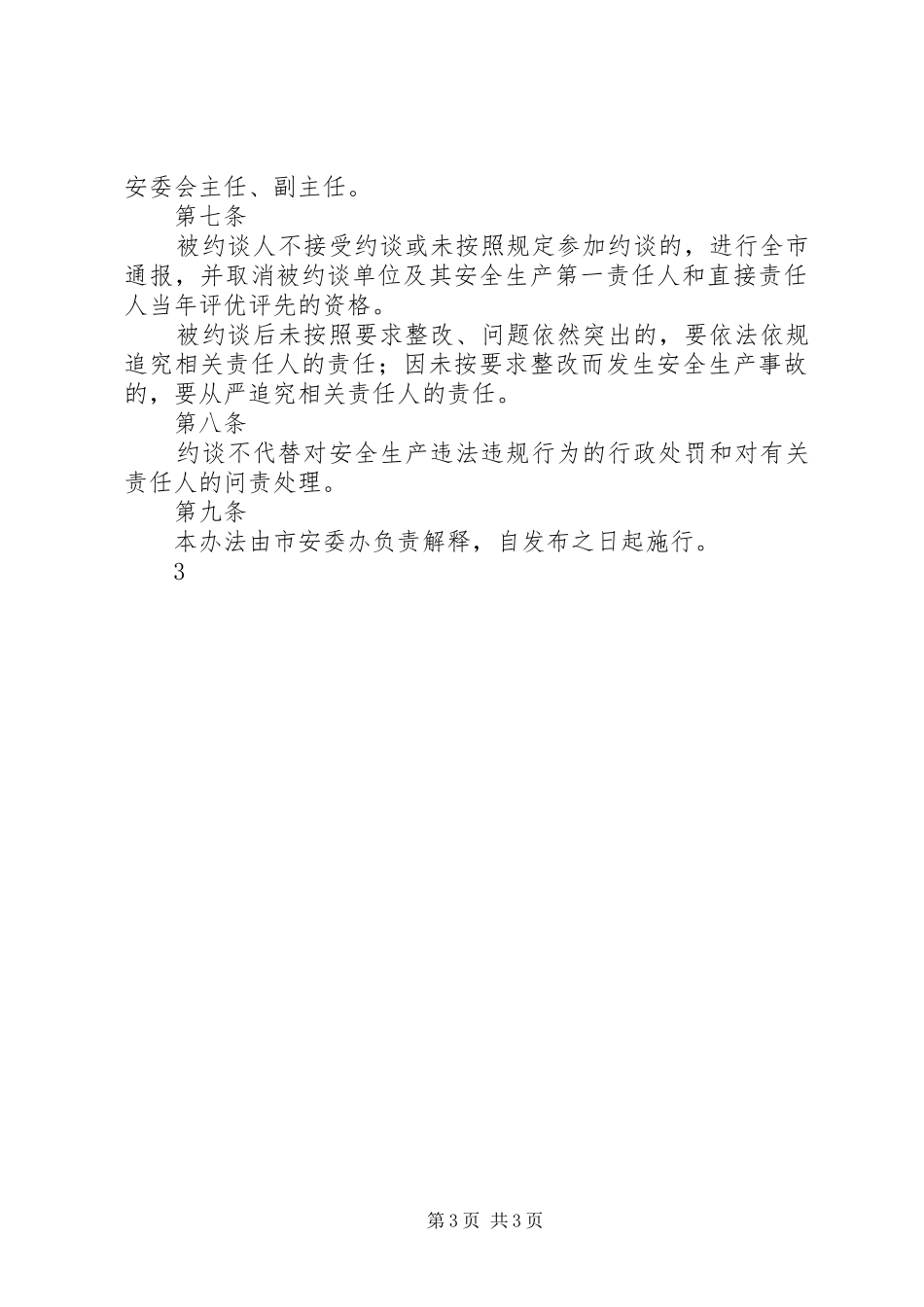 建工集团安全生产约谈规章制度实施办法 _第3页