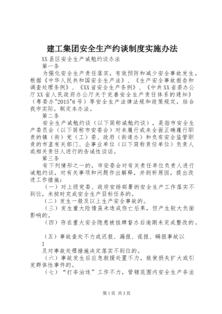 建工集团安全生产约谈规章制度实施办法 