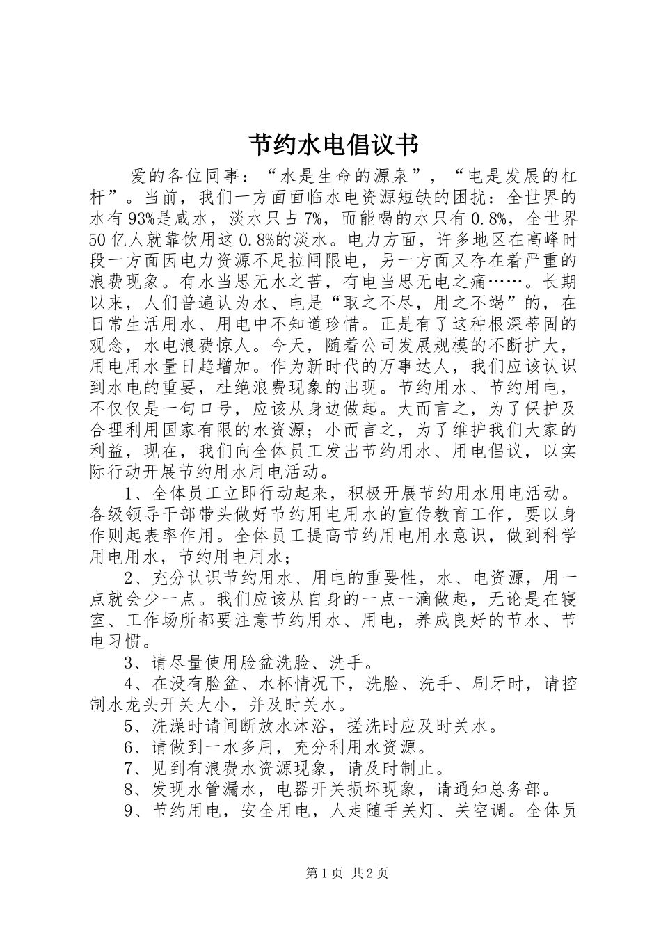 节约水电倡议书范文 (2)_第1页