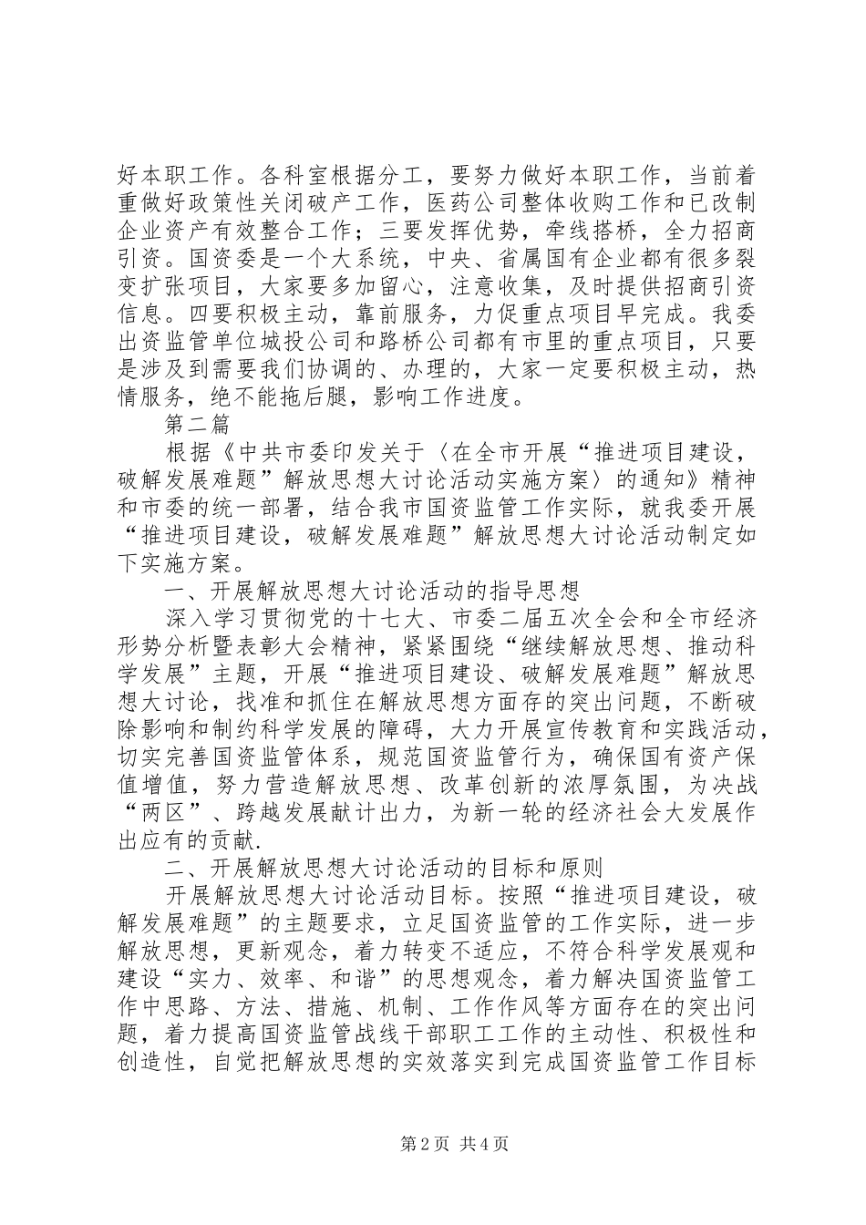 国资委解放思想情况汇报2篇_第2页