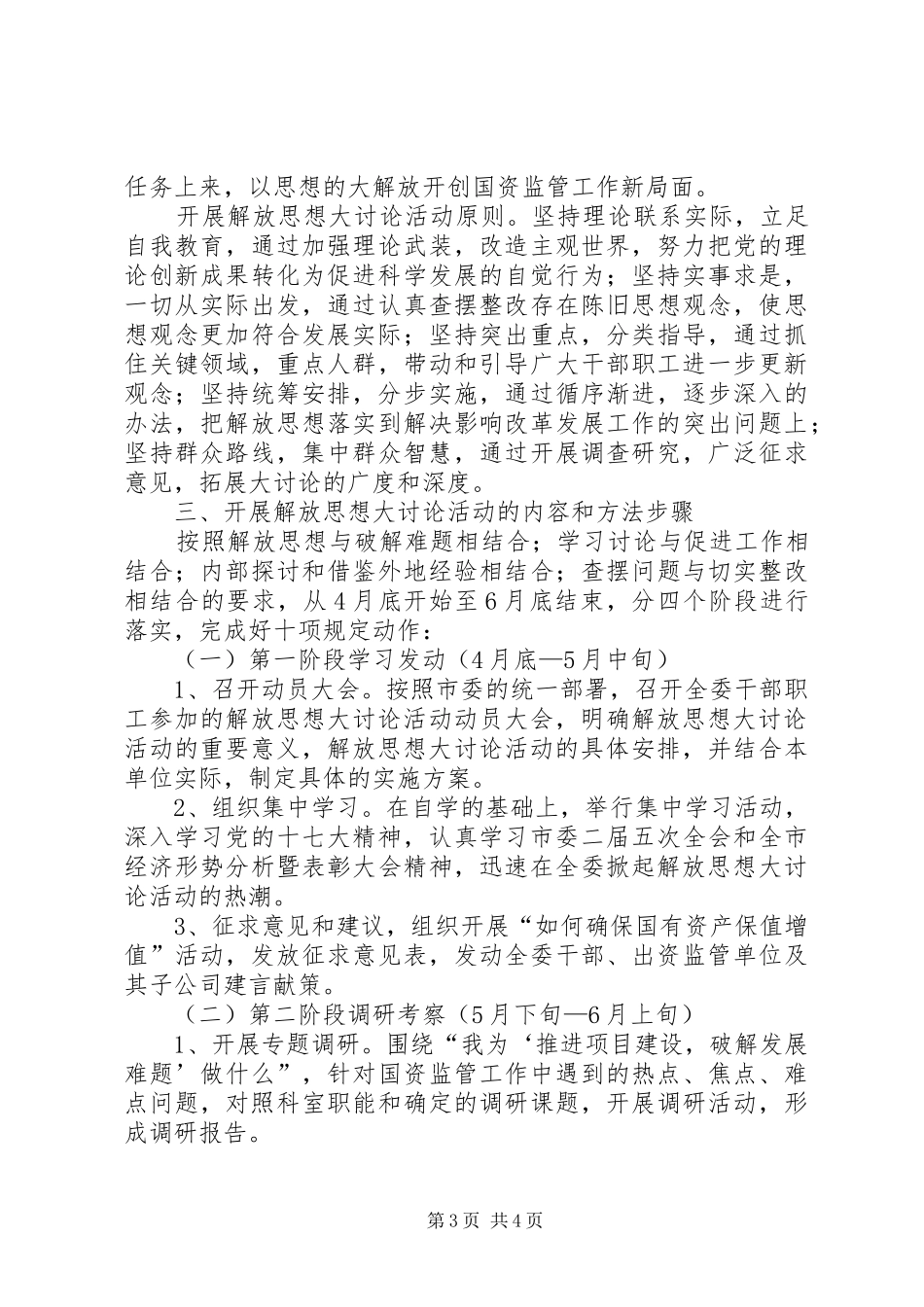 国资委解放思想情况汇报2篇_第3页