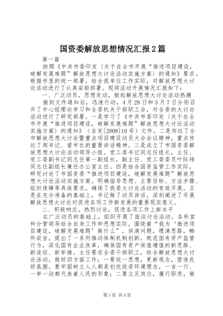 国资委解放思想情况汇报2篇
