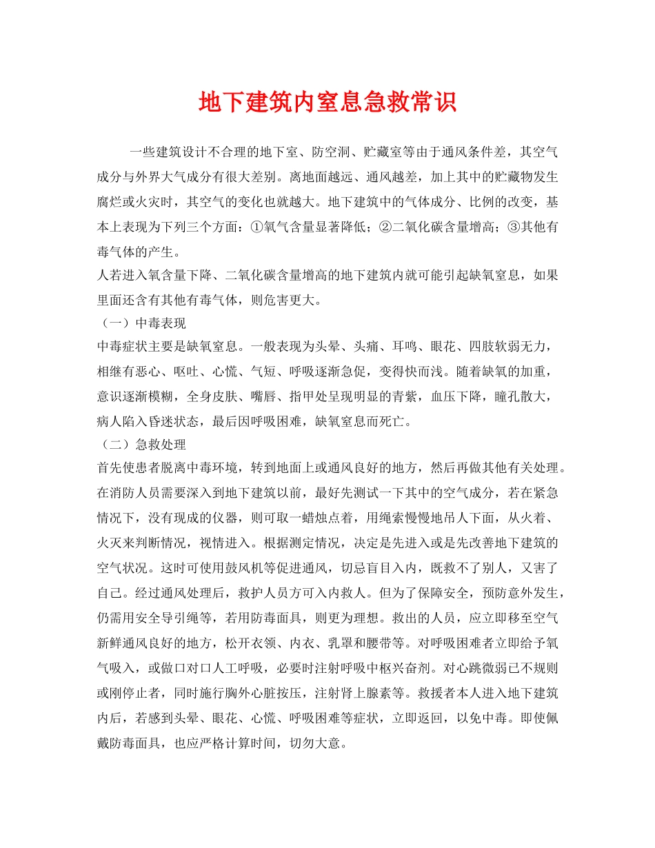 《安全常识-灾害防范》之地下建筑内窒息急救常识 _第1页