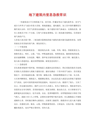 《安全常识-灾害防范》之地下建筑内窒息急救常识 