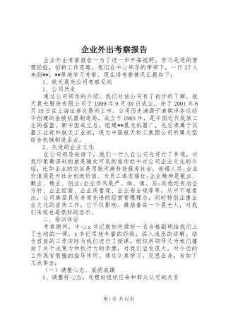 企业外出考察报告 