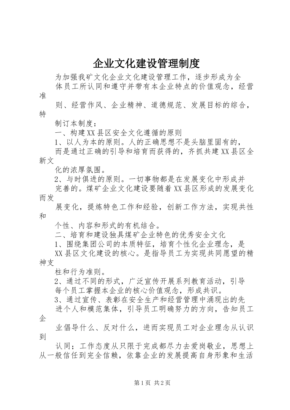 企业文化建设管理规章制度 _第1页