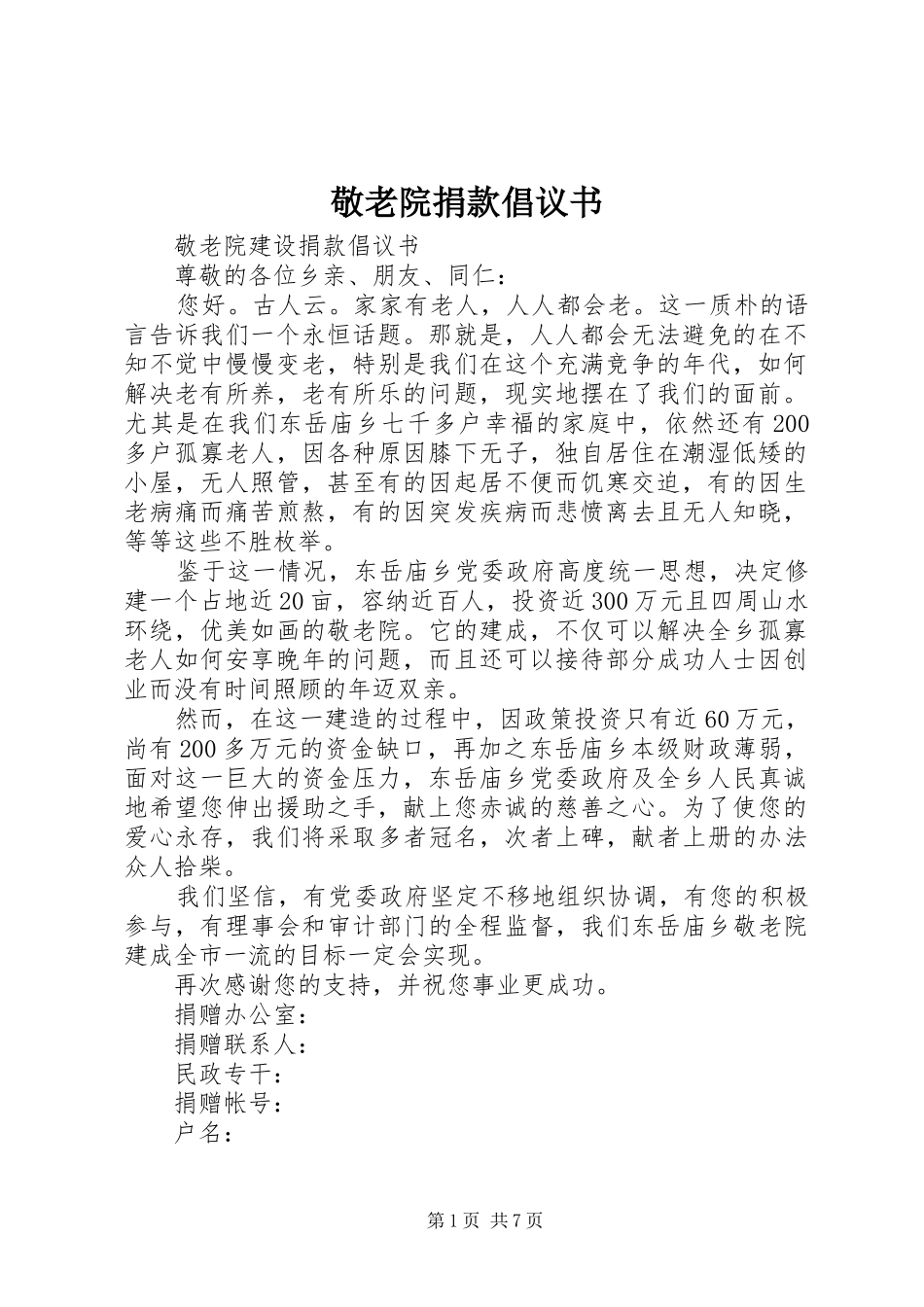 敬老院捐款倡议书范文_第1页