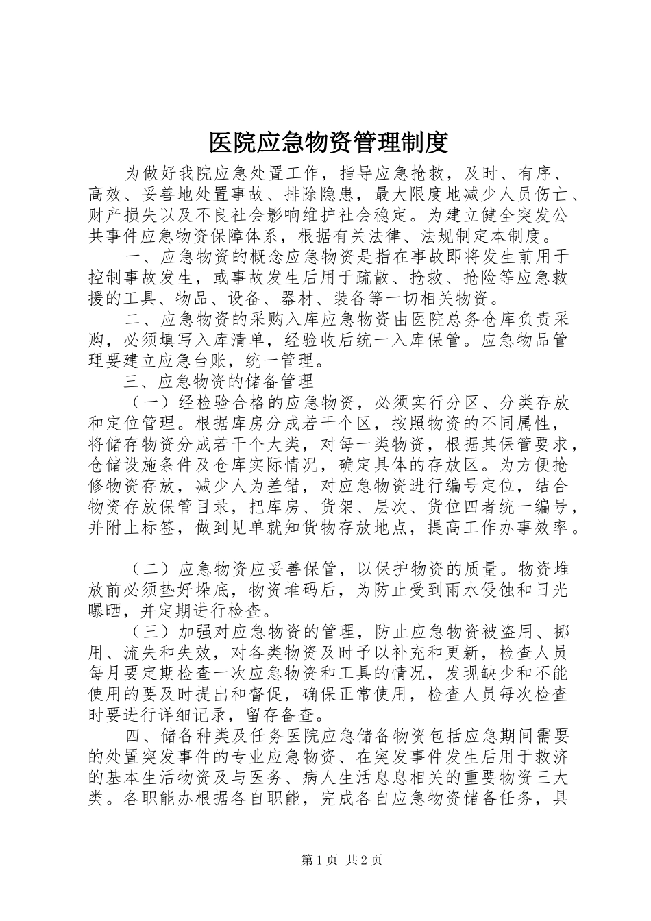 医院应急物资管理规章制度_第1页