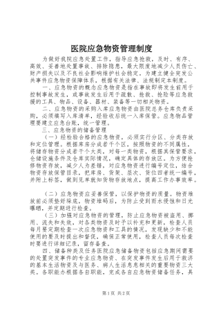医院应急物资管理规章制度