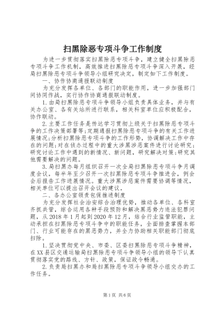 扫黑除恶专项斗争工作规章制度
