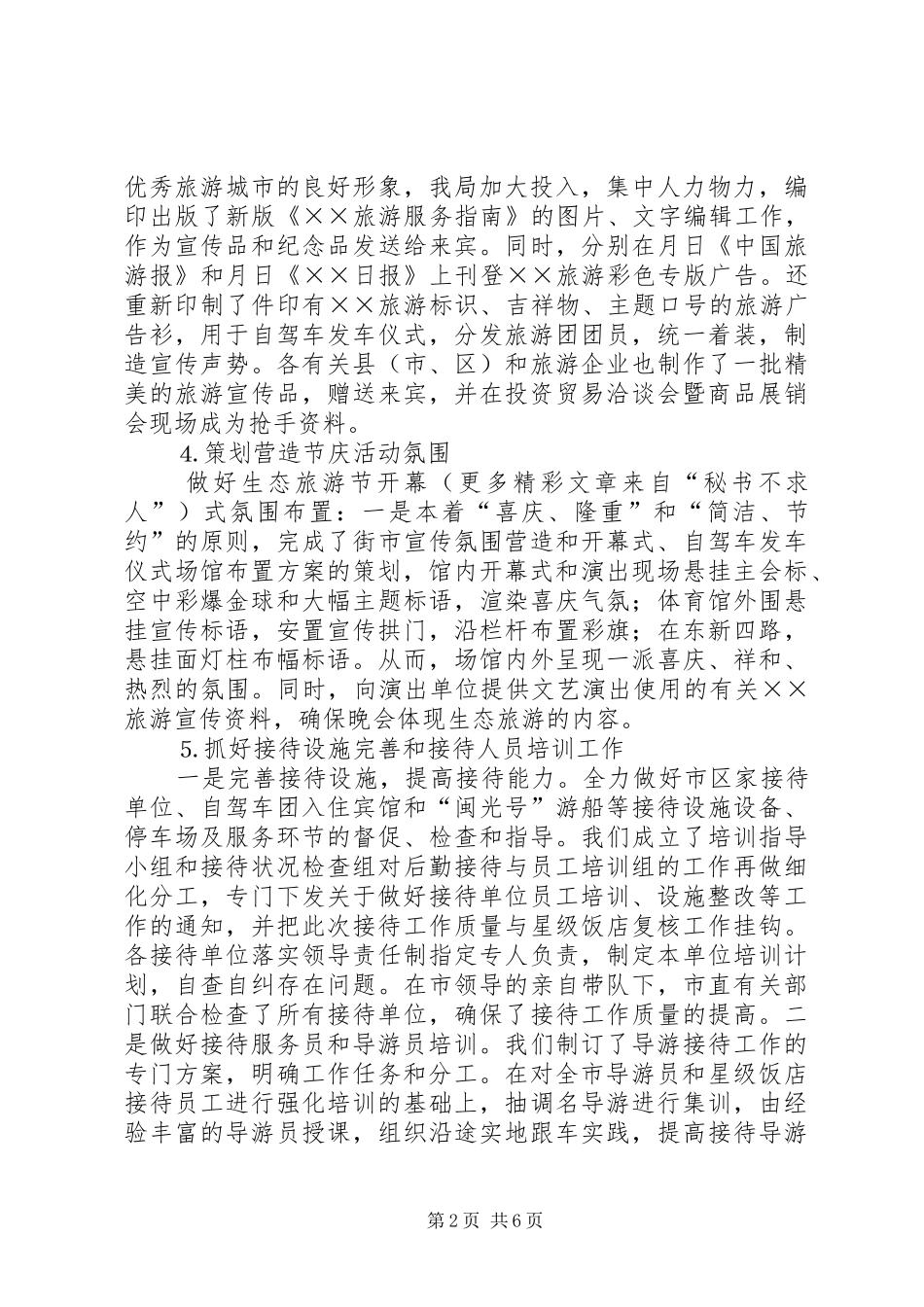 ××××生态旅游节情况汇报 _第2页