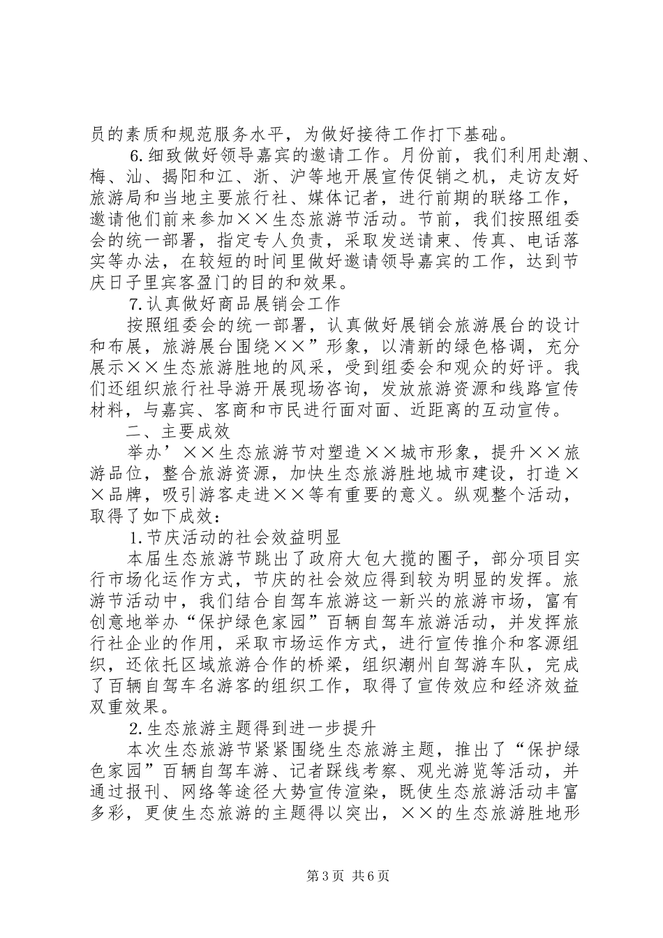 ××××生态旅游节情况汇报 _第3页