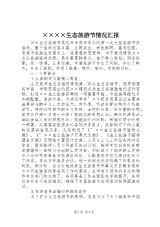 ××××生态旅游节情况汇报 