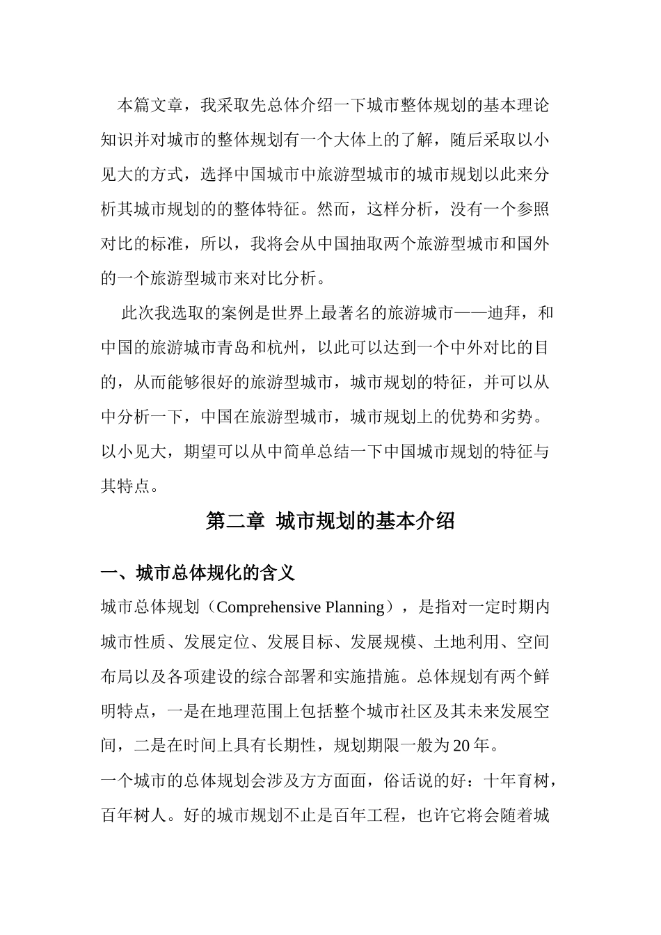 旅游型城市城市规划特征分析_第3页