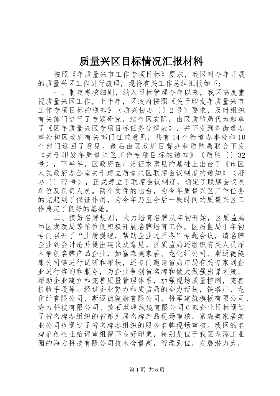 质量兴区目标情况汇报材料 _第1页