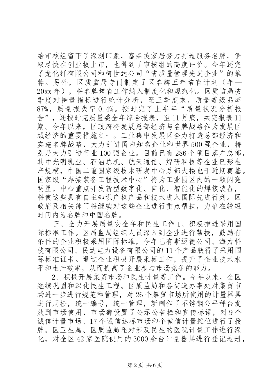 质量兴区目标情况汇报材料 _第2页