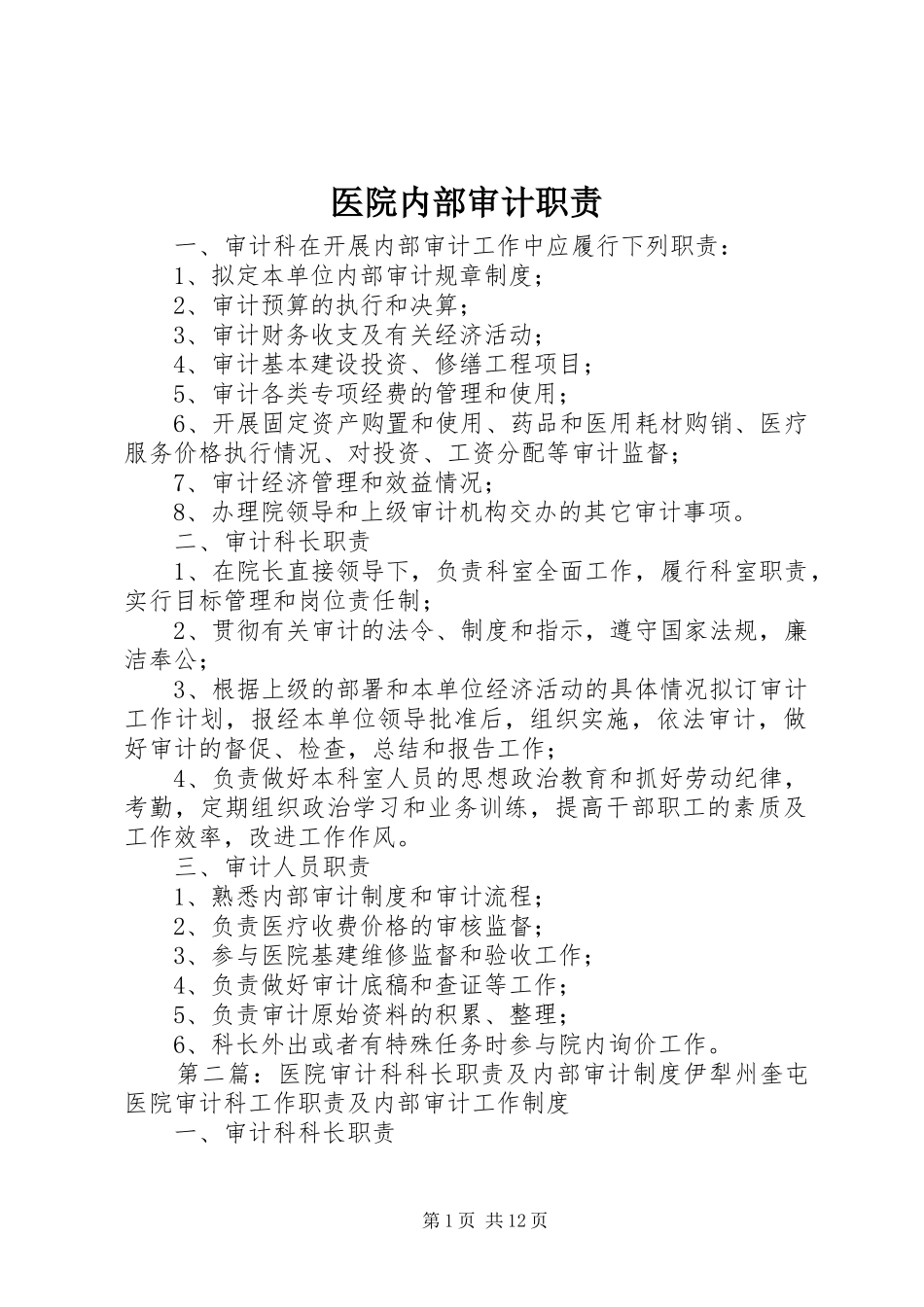 医院内部审计职责要求_第1页