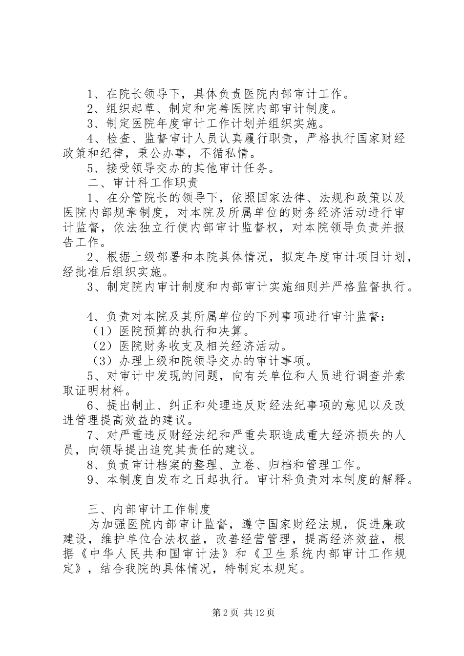 医院内部审计职责要求_第2页