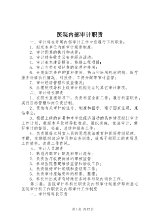 医院内部审计职责要求