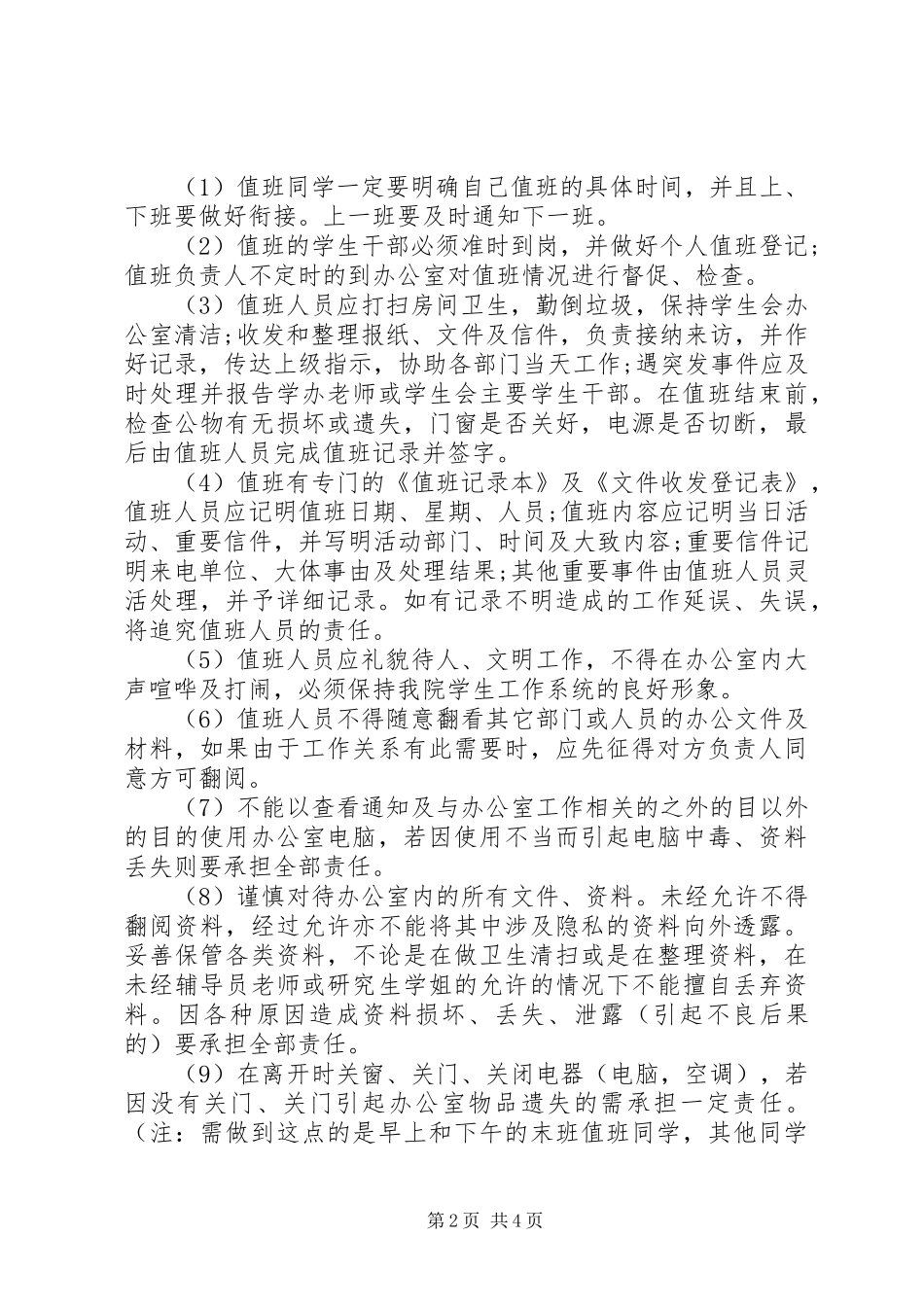 办公室值班规章制度范文_第2页