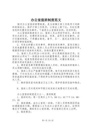 办公室值班规章制度范文
