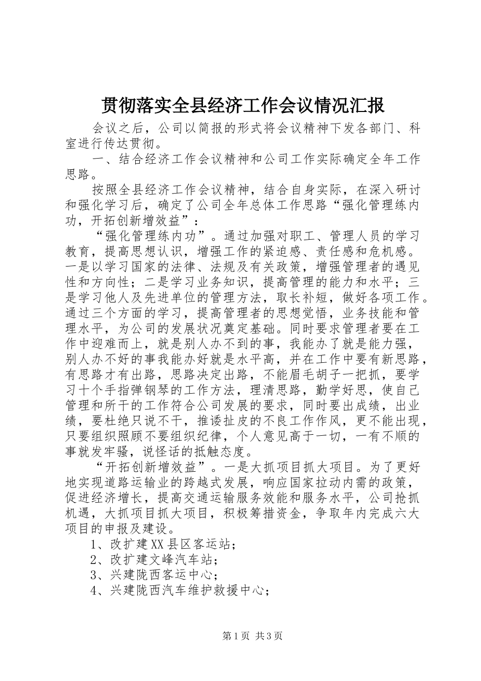 贯彻落实全县经济工作会议情况汇报1 _第1页