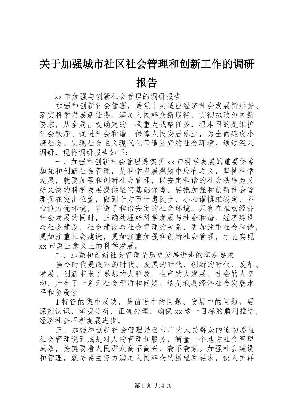 关于加强城市社区社会管理和创新工作的调研报告 _第1页