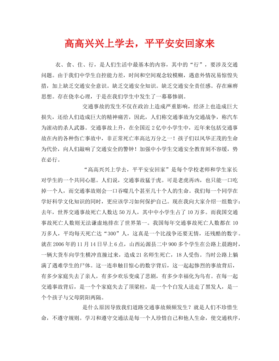 《安全管理文档》之高高兴兴上学去，平平安安回家来 _第1页