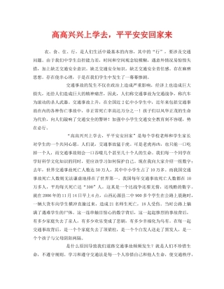 《安全管理文档》之高高兴兴上学去，平平安安回家来 