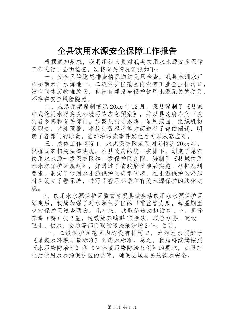 全县饮用水源安全保障工作报告 _第1页