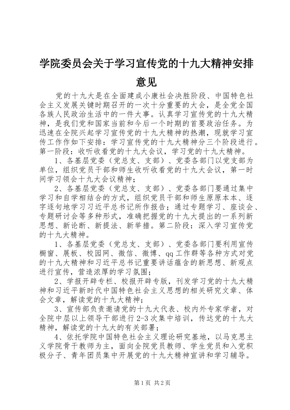 学院委员会关于学习宣传党的十九大精神安排意见_第1页