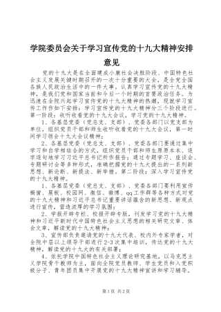 学院委员会关于学习宣传党的十九大精神安排意见