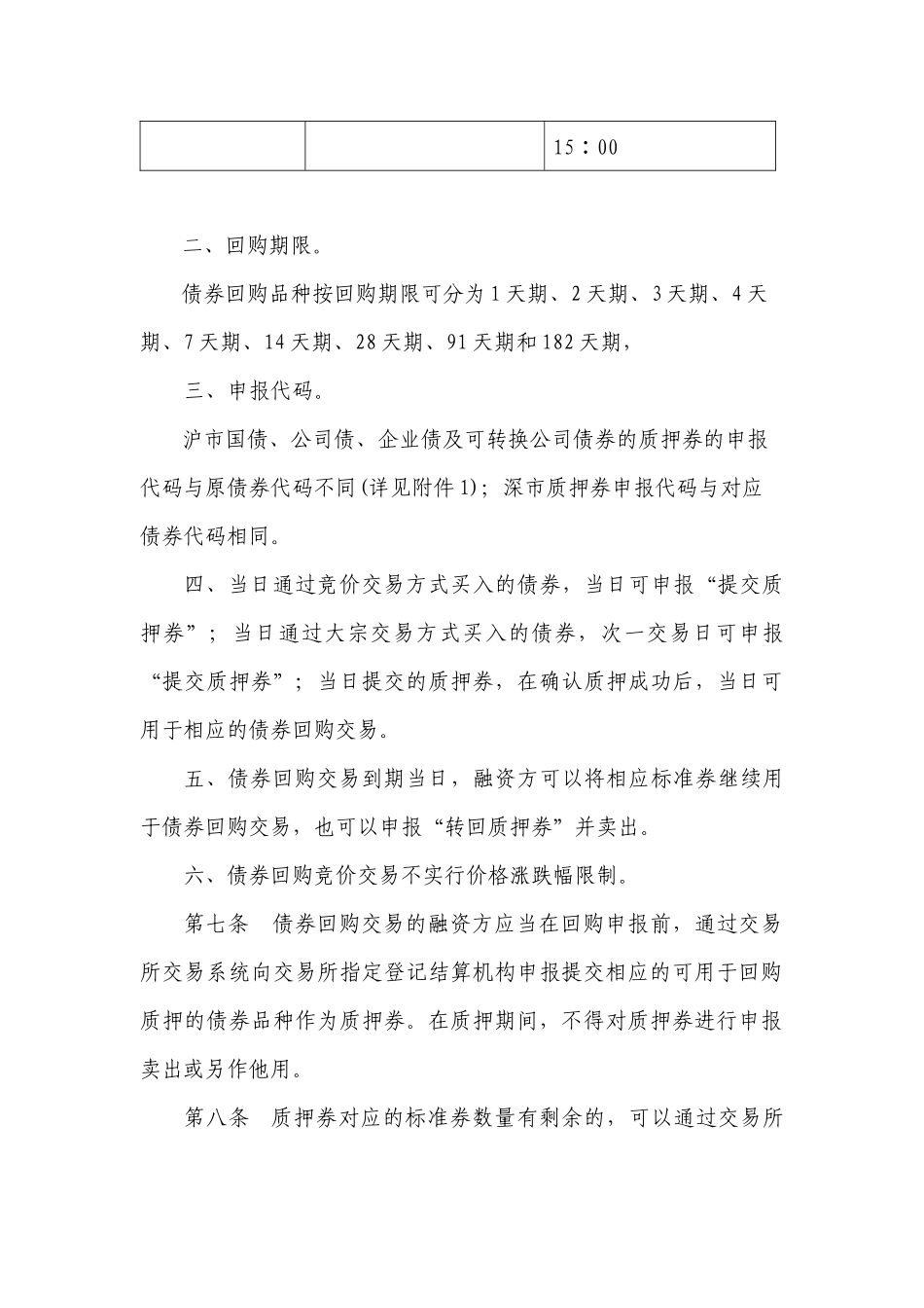 债券质押式回购业务操作规程(1225)_第3页