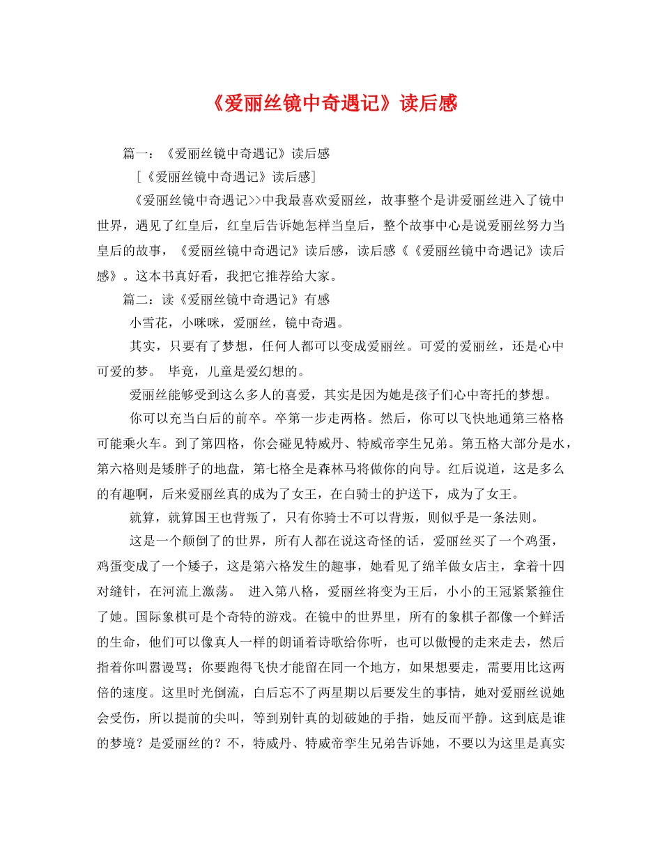 《爱丽丝镜中奇遇记》读后感 _第1页