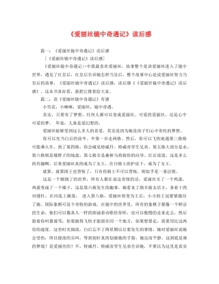 《爱丽丝镜中奇遇记》读后感 