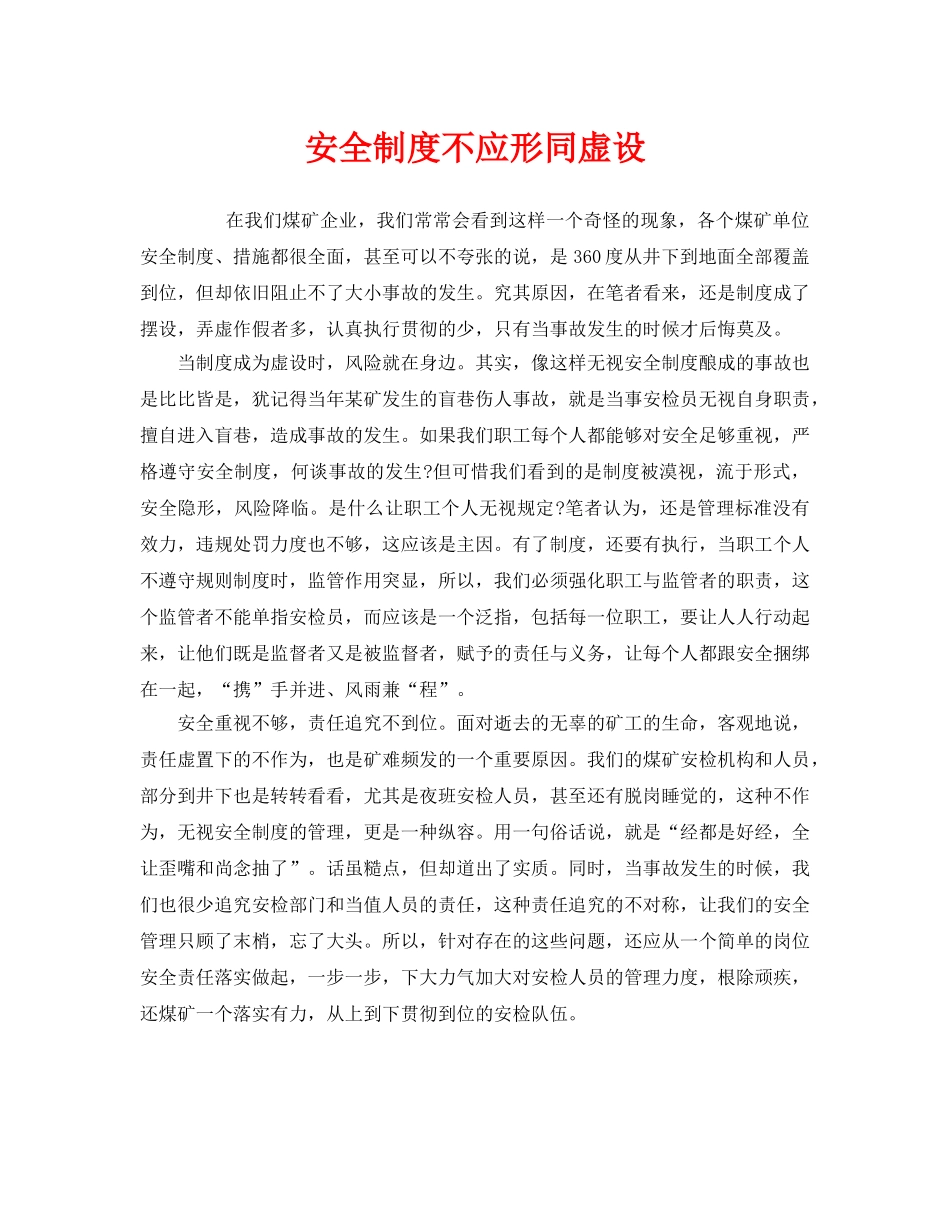 《安全管理》之安全制度不应形同虚设 _第1页