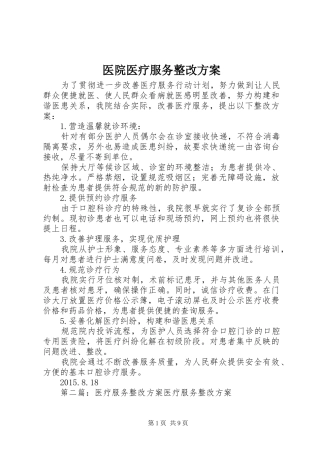 医院医疗服务整改方案