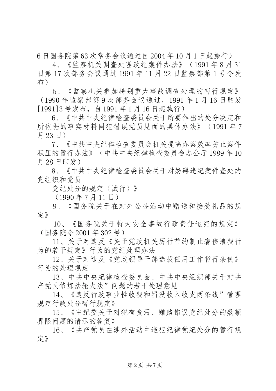 纪检监察机关案件检查工作基本程序及要求 _第2页