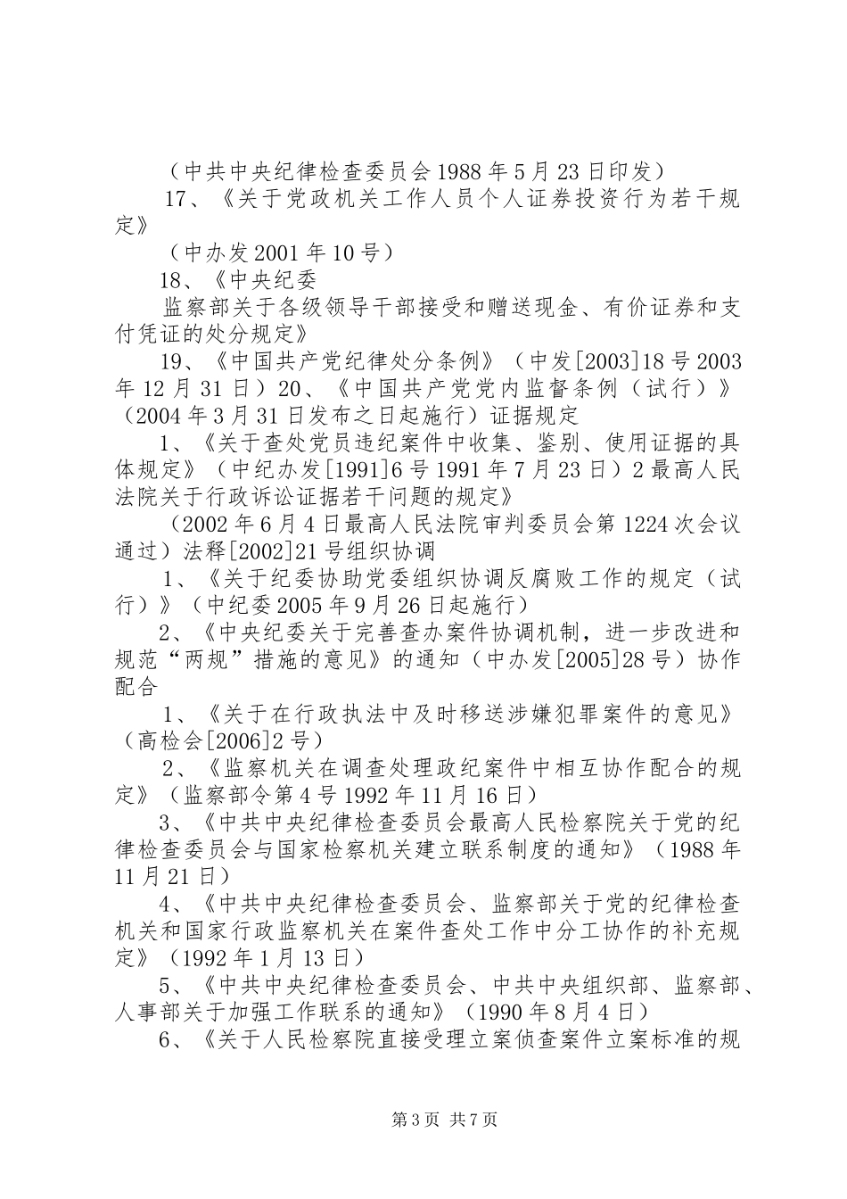 纪检监察机关案件检查工作基本程序及要求 _第3页