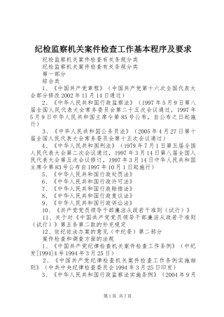 纪检监察机关案件检查工作基本程序及要求 
