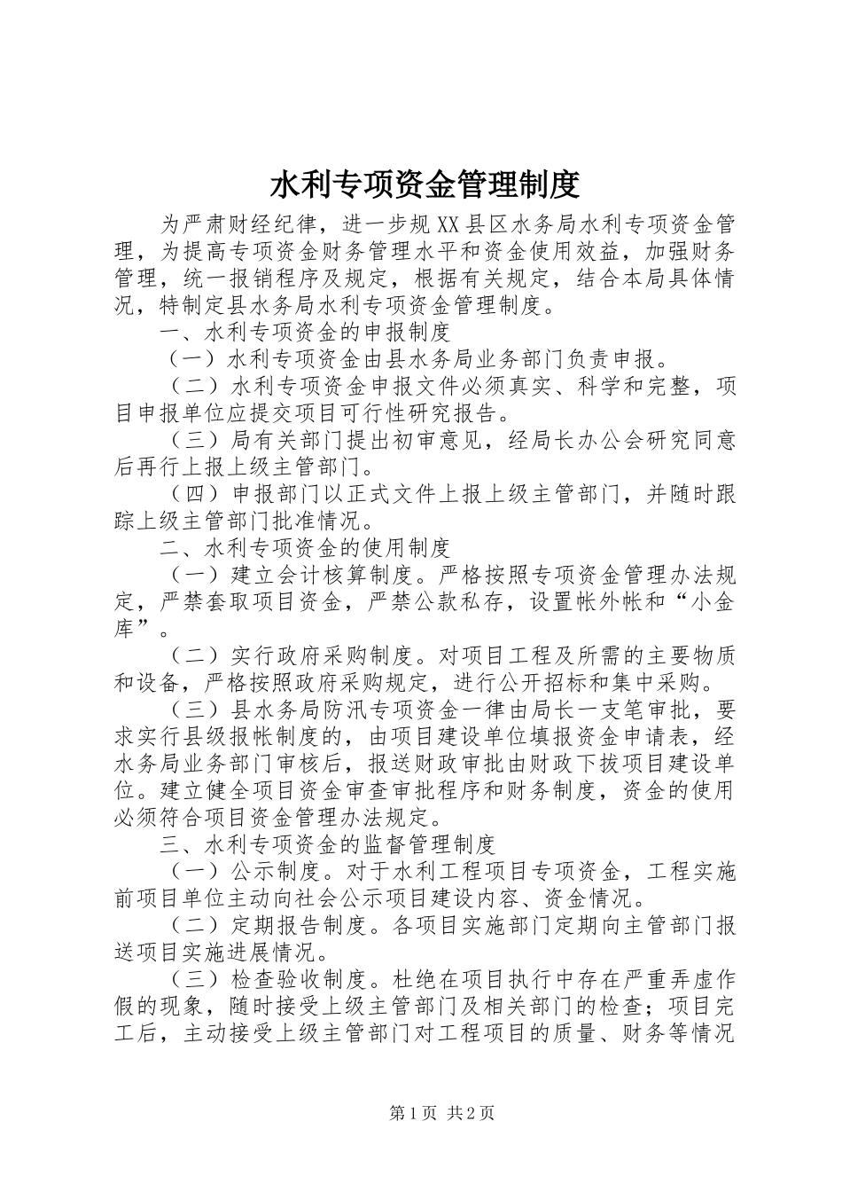 水利专项资金管理规章制度_第1页