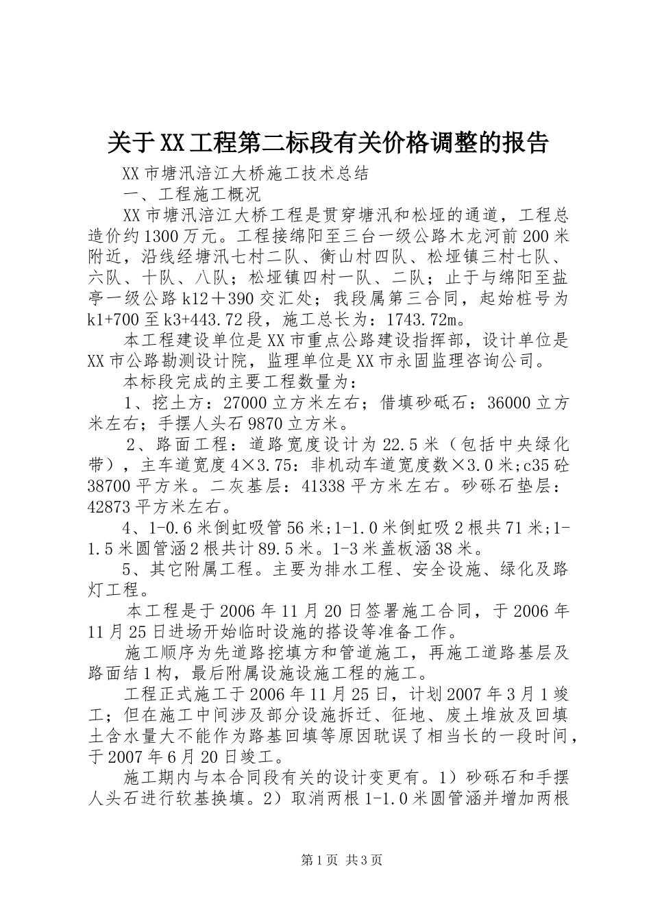 关于XX工程第二标段有关价格调整的报告 _第1页