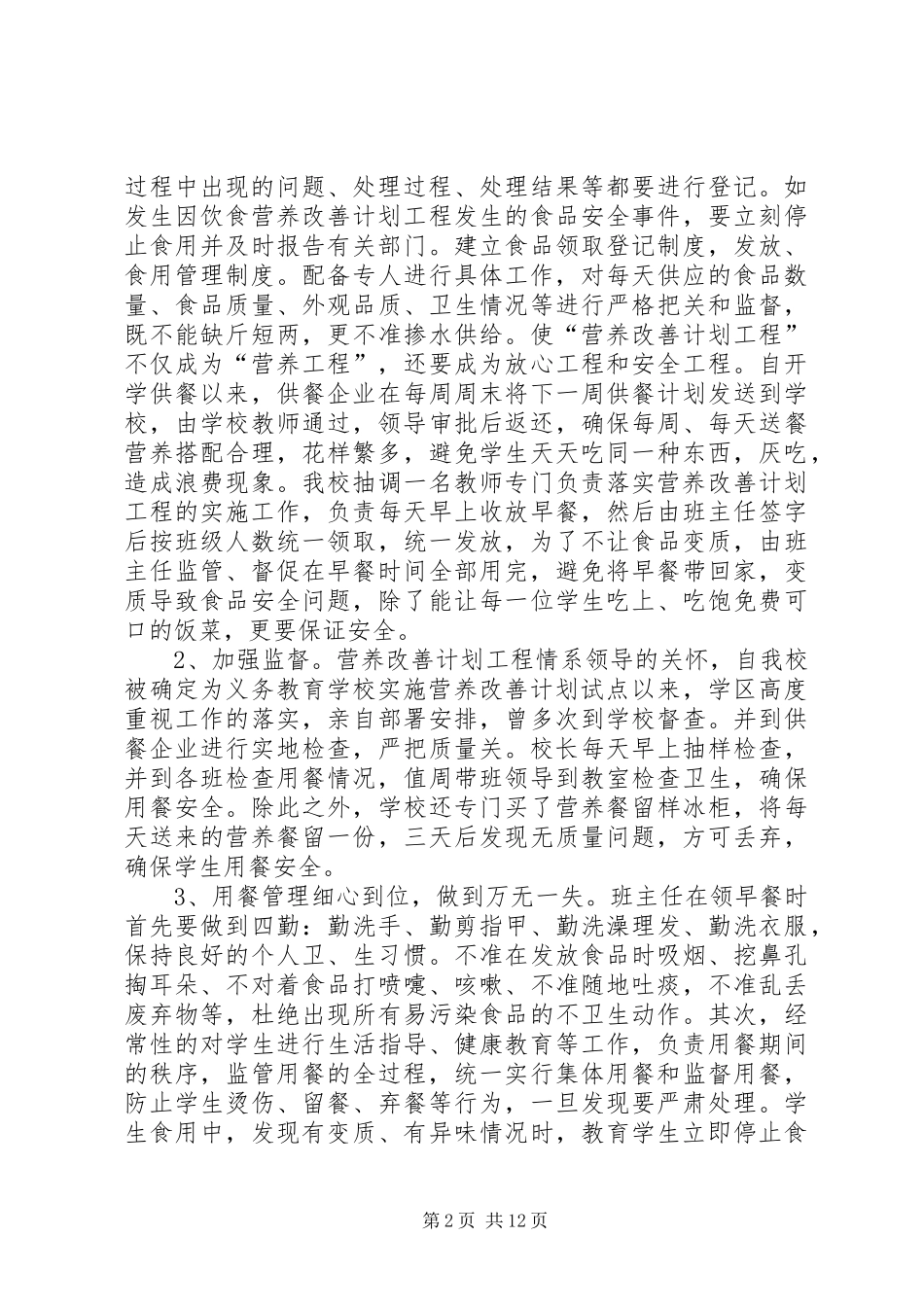 20XX年文峰小学营养餐汇报材料[1]5篇1_第2页
