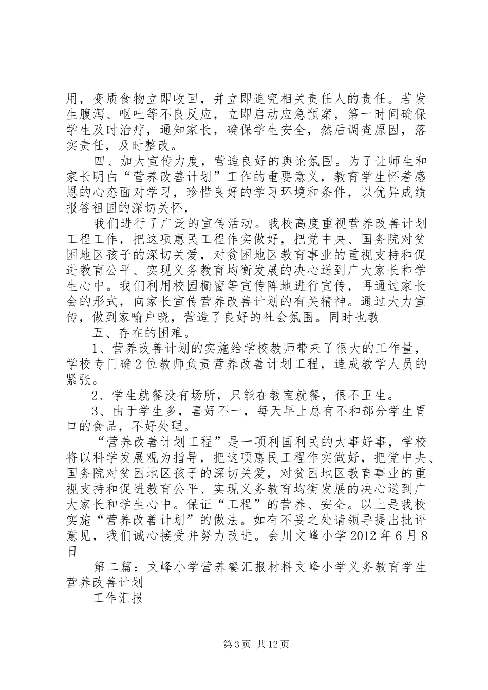 20XX年文峰小学营养餐汇报材料[1]5篇1_第3页