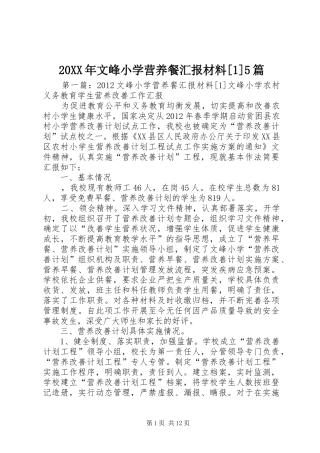 20XX年文峰小学营养餐汇报材料[1]5篇1