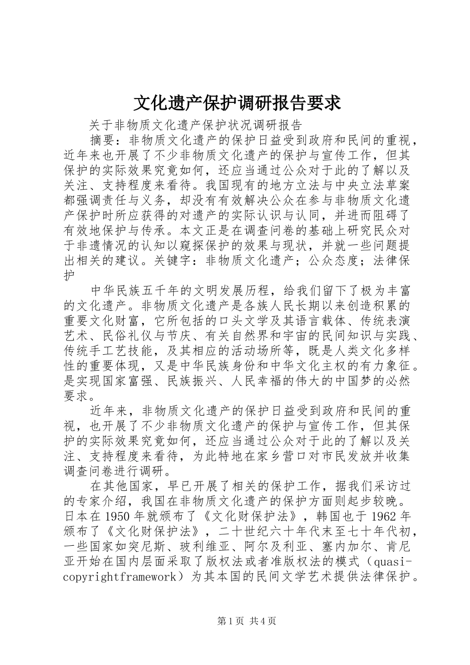文化遗产保护调研报告要求  (2)_第1页